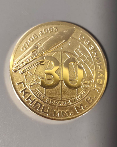 Медаль из латуни 60 мм центр Хруничева
