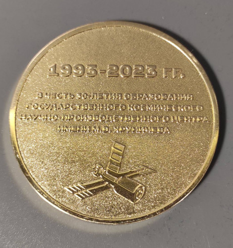Медаль из латуни 60 мм центр Хруничева