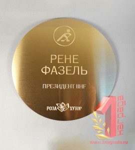 Медаль именная из латуни с фрезеровкой "Рене Фазель"