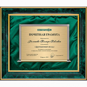 Плакетка в багете "Драгоценный вклад"